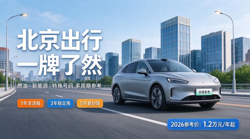 2026年北京新能源汽车政策